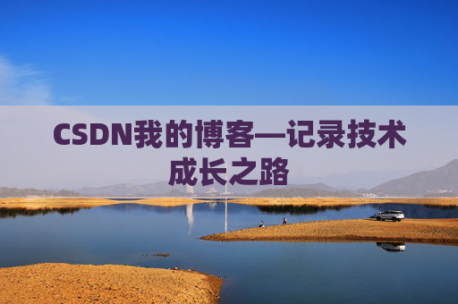 CSDN我的博客—记录技术成长之路